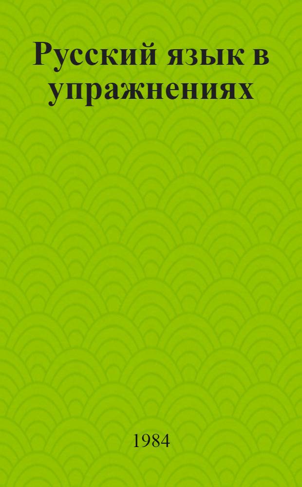 Русский язык в упражнениях = Le russe par l`exercice : Для говорящих на фр. яз.