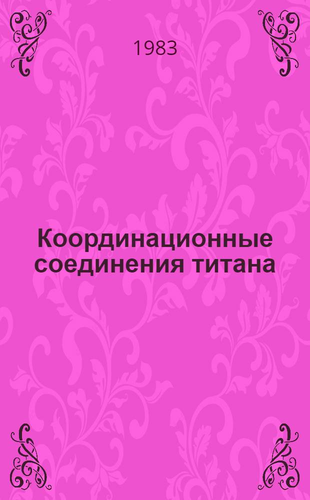 Координационные соединения титана (IV) с аминоспиртами : Автореф. дис. на соиск. учен. степ. к. х. н