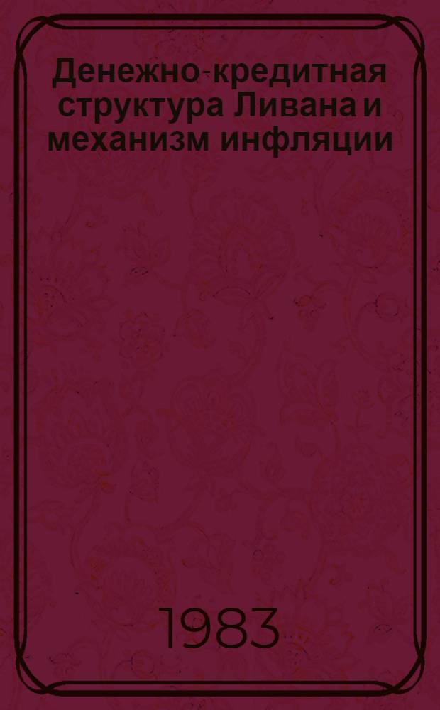 Денежно-кредитная структура Ливана и механизм инфляции : Автореф. дис. на соиск. учен. степ. канд. экон. наук : (08.00.17)
