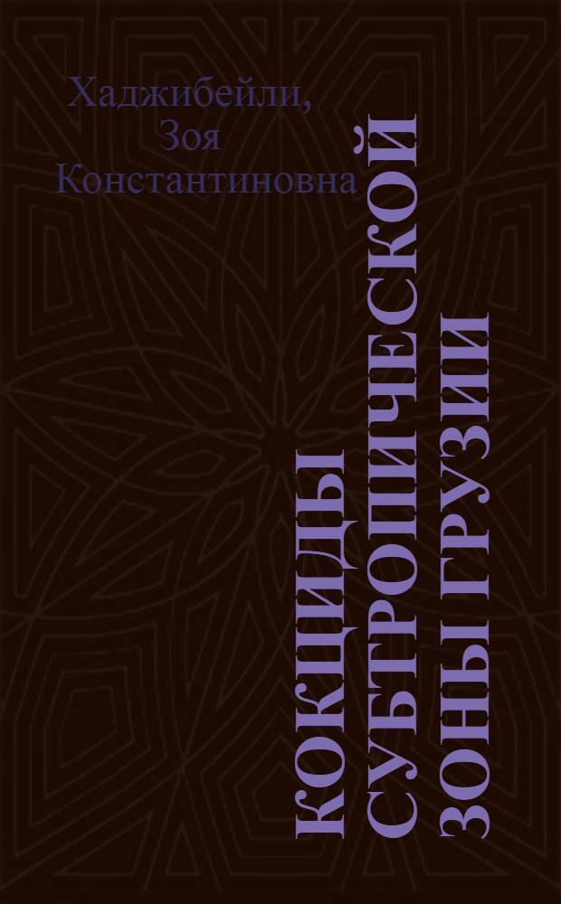Кокциды субтропической зоны Грузии