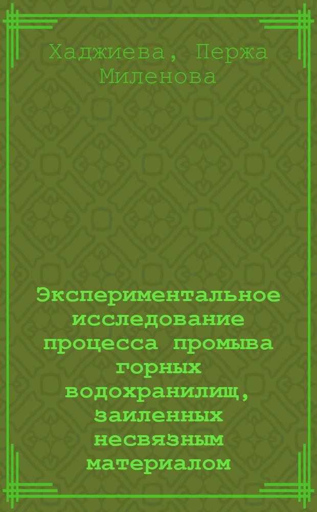 Экспериментальное исследование процесса промыва горных водохранилищ, заиленных несвязным материалом : Автореф. дис. на соиск. учен. степ. канд. техн. наук : (05.14.09)