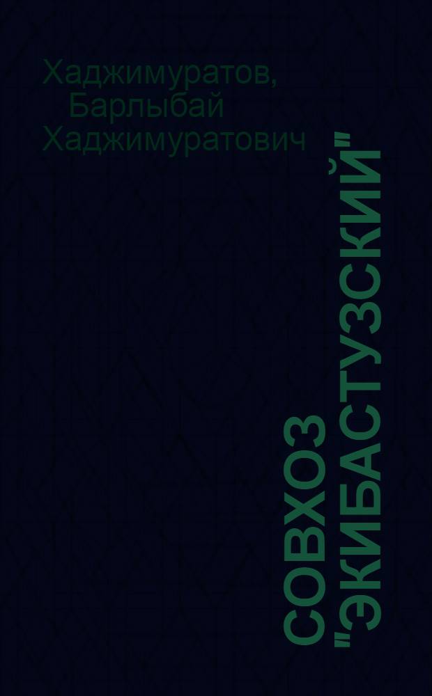 Совхоз "Экибастузский" : Экибастуз. р-н
