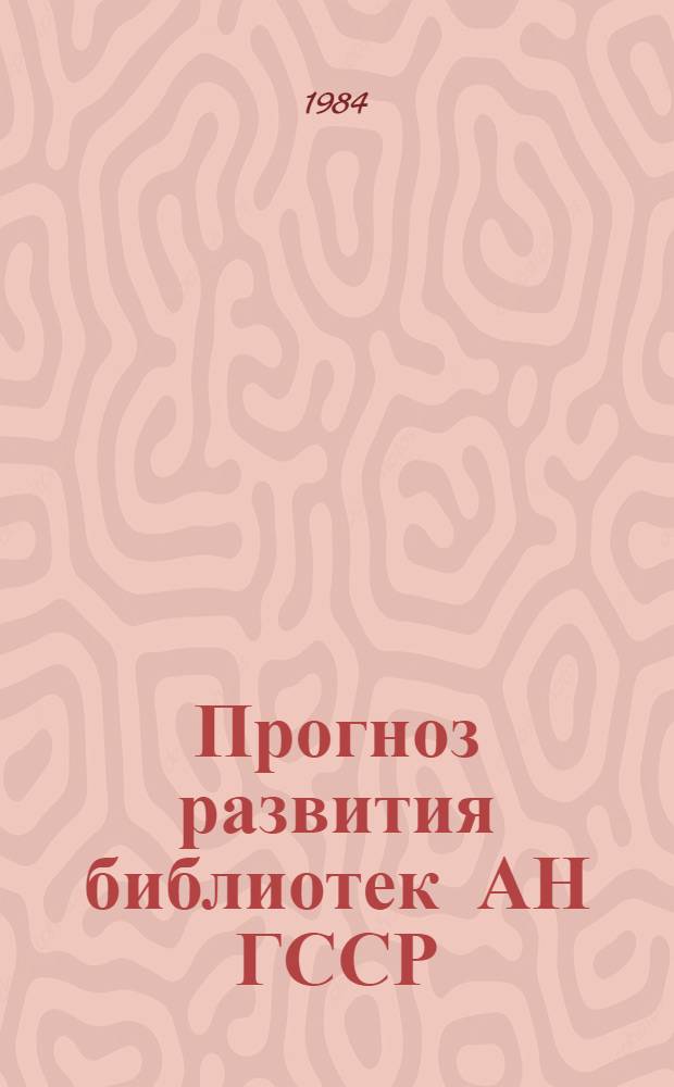 Прогноз развития библиотек АН ГССР