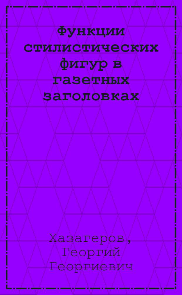 Функции стилистических фигур в газетных заголовках : (По материалам "Комс. правды") : Автореф. дис. на соиск. учен. степ. канд. филол. наук : (10.02.01)
