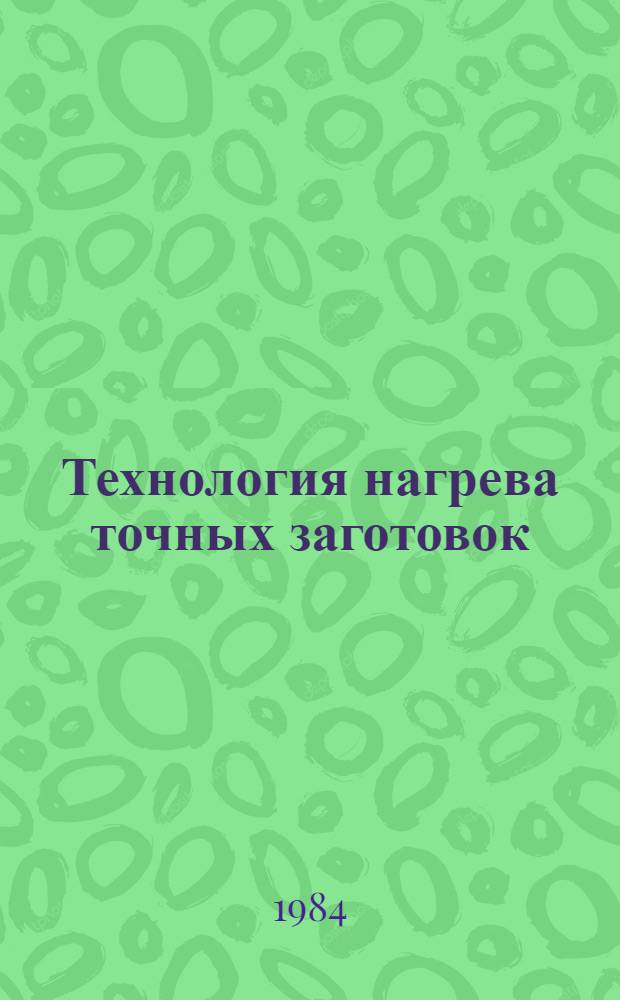 Технология нагрева точных заготовок