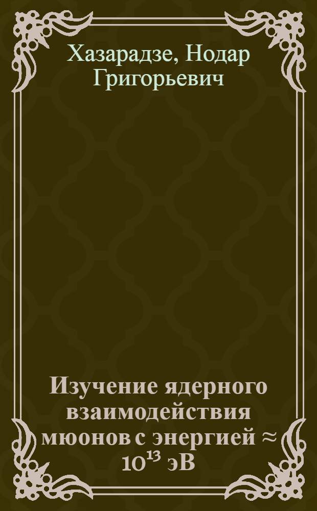 Изучение ядерного взаимодействия мюонов с энергией ≈ 10¹³ эВ : Автореф. дис. на соиск. учен. степ. канд. физ.-мат. наук : (01.04.16)