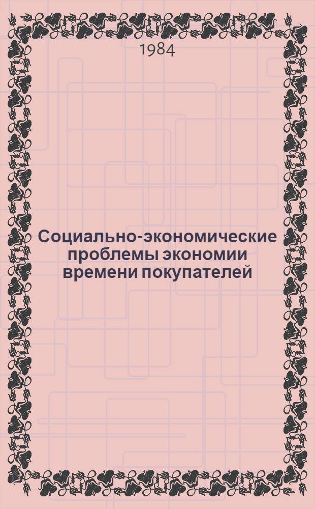 Социально-экономические проблемы экономии времени покупателей : (Опыт социол. исслед.) : Автореф. дис. на соиск. учен. степ. к. э. н