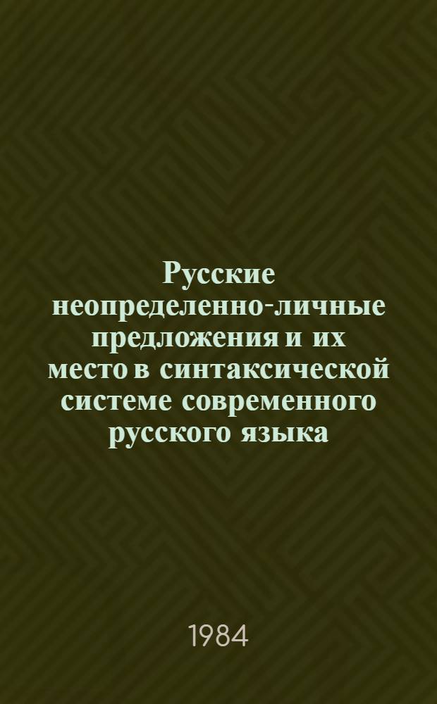 Русские неопределенно-личные предложения и их место в синтаксической системе современного русского языка : Автореф. дис. на соиск. учен. степ. канд. филол. наук : (10.02.01)