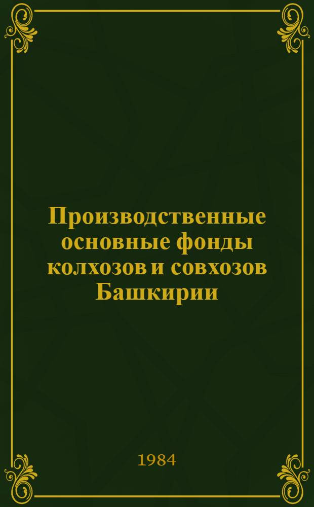 Производственные основные фонды колхозов и совхозов Башкирии
