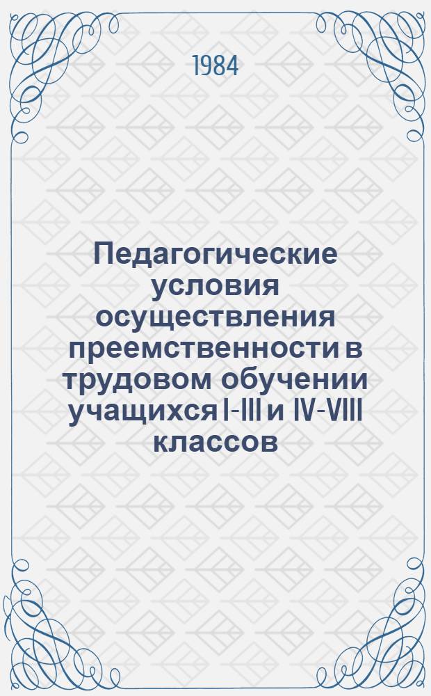 Педагогические условия осуществления преемственности в трудовом обучении учащихся I-III и IV-VIII классов : Автореф. дис. на соиск. учен. степ. к. п. н