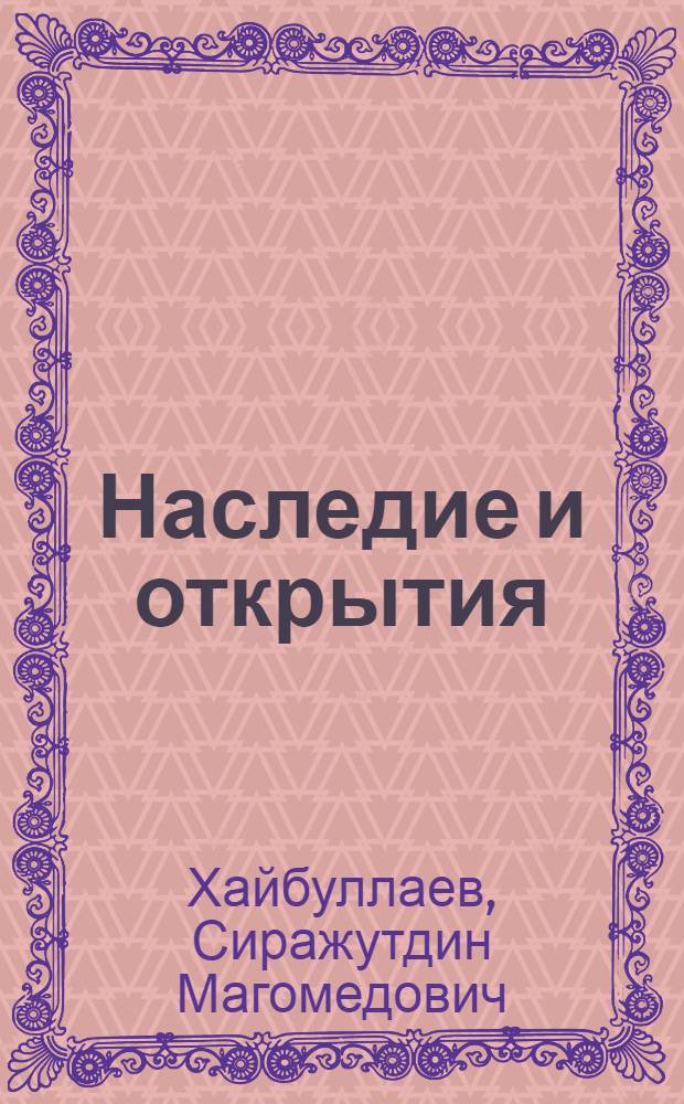 Наследие и открытия
