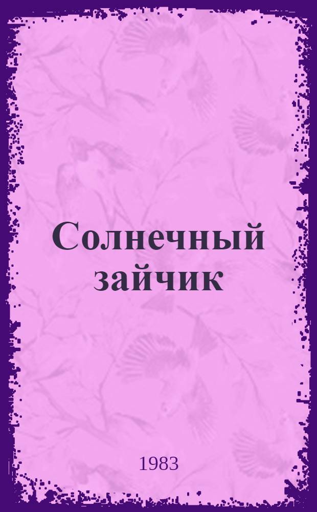 Солнечный зайчик : Книжка-картинка