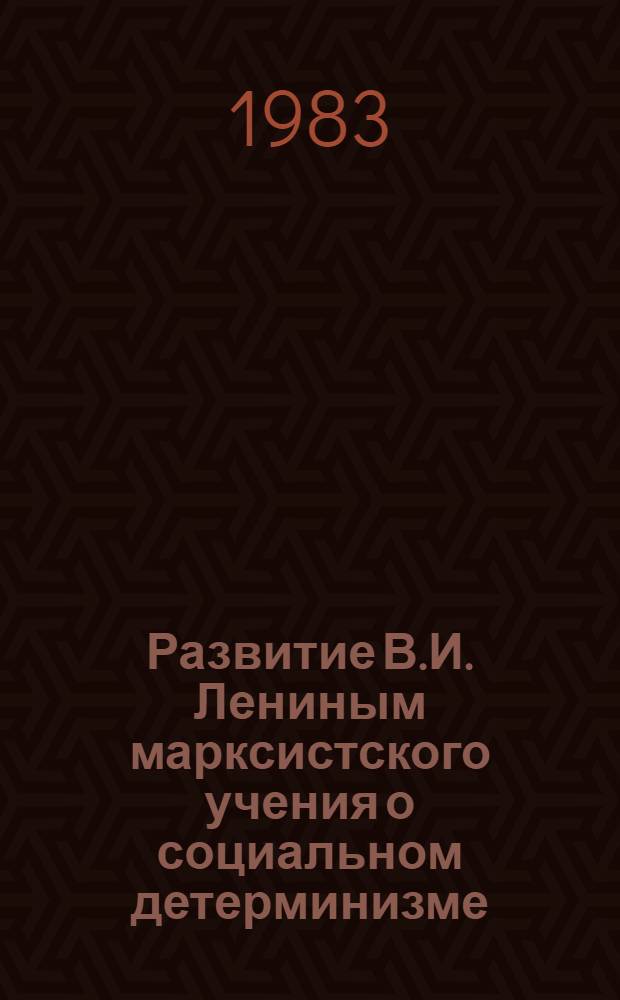 Развитие В.И. Лениным марксистского учения о социальном детерминизме (1893-1903 гг.) : Автореф. дис. на соиск. учен. степ. канд. филос. наук : (09.00.03)