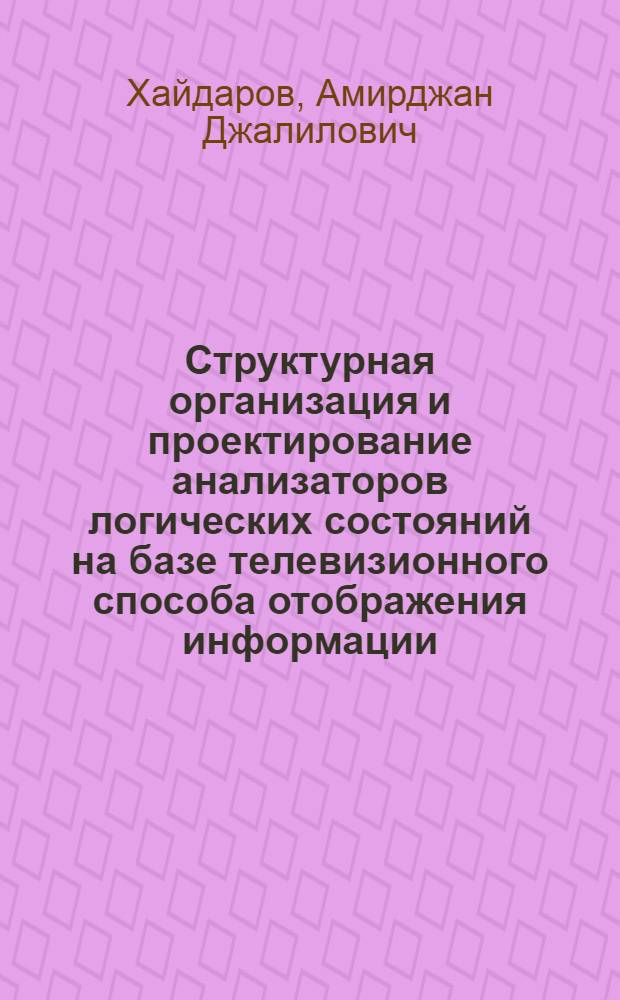 Структурная организация и проектирование анализаторов логических состояний на базе телевизионного способа отображения информации : Автореф. дис. на соиск. учен. степ. к. т. н