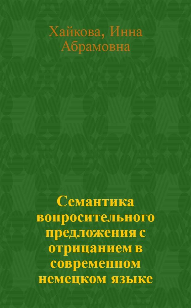 Семантика вопросительного предложения с отрицанием в современном немецком языке : Автореф. дис. на соиск. учен. степ. канд. филол. наук : (10.02.04)