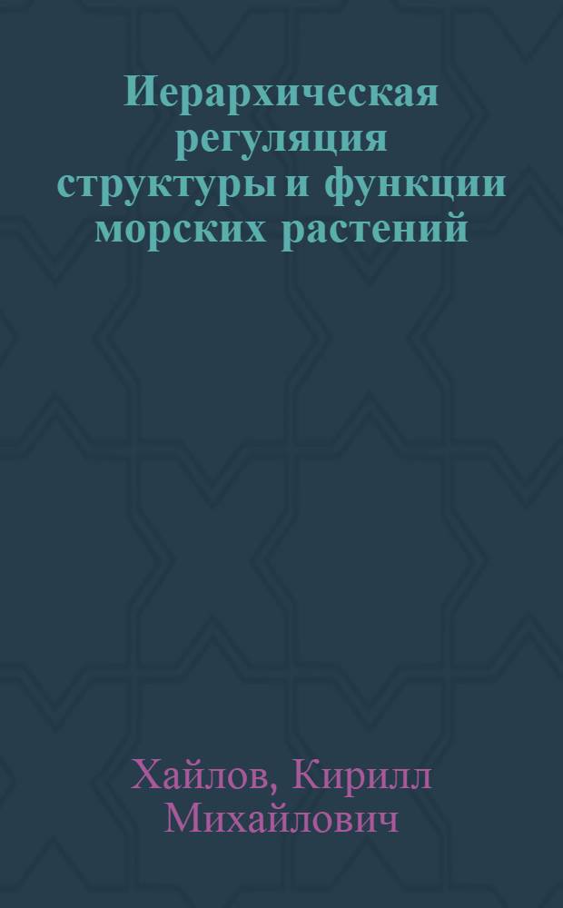 Иерархическая регуляция структуры и функции морских растений
