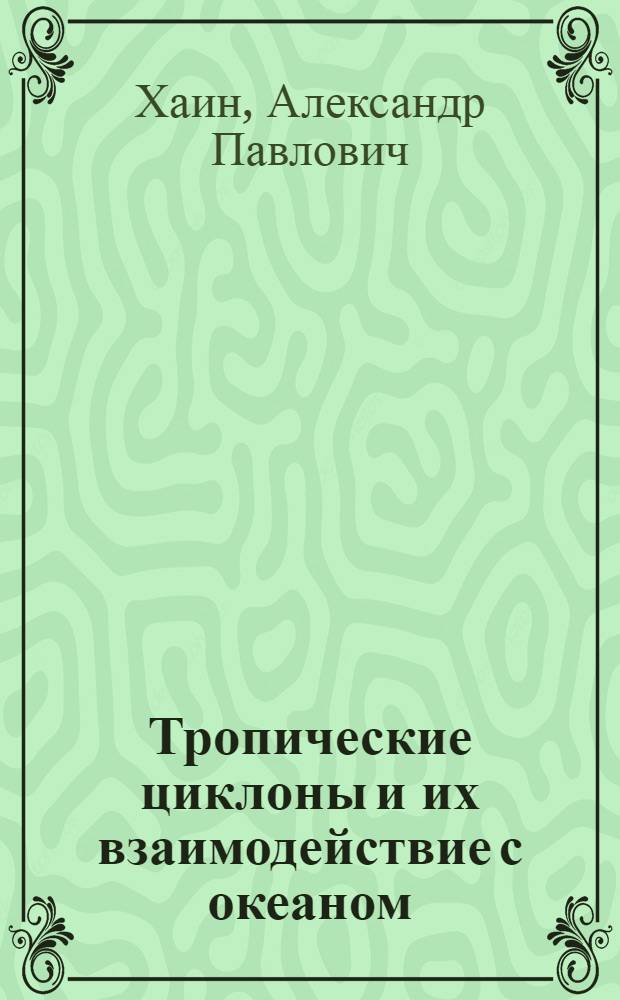 Тропические циклоны и их взаимодействие с океаном