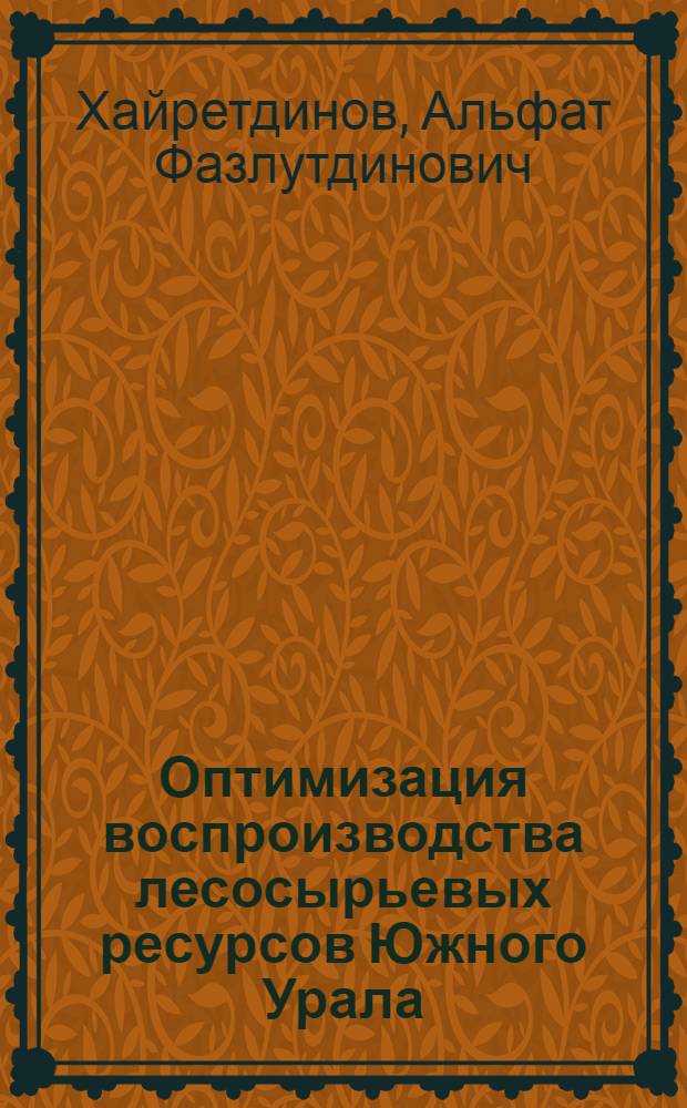 Оптимизация воспроизводства лесосырьевых ресурсов Южного Урала : (Учеб. пособие)