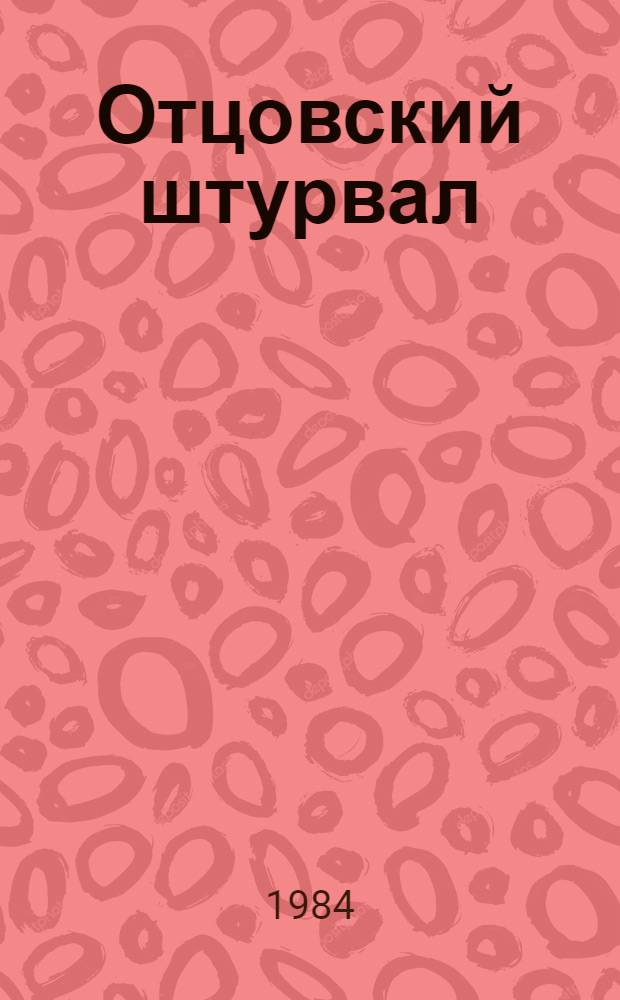 Отцовский штурвал : Повести