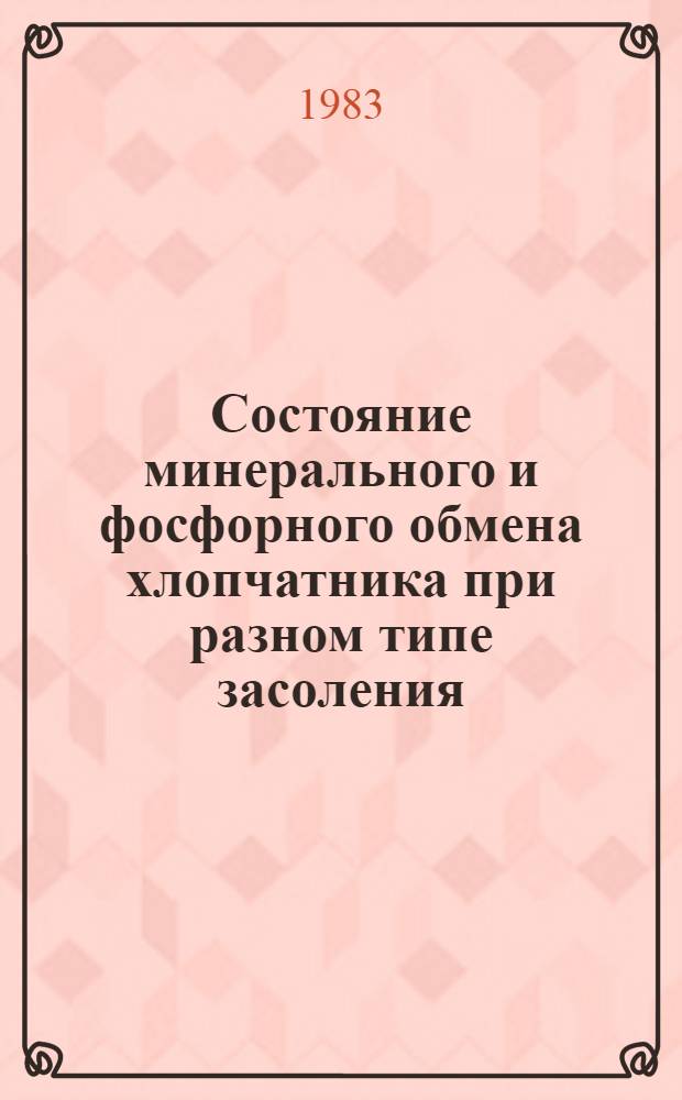 Состояние минерального и фосфорного обмена хлопчатника при разном типе засоления : Автореф. дис. на соиск. учен. степ. канд. биол. наук : (03.00.04)
