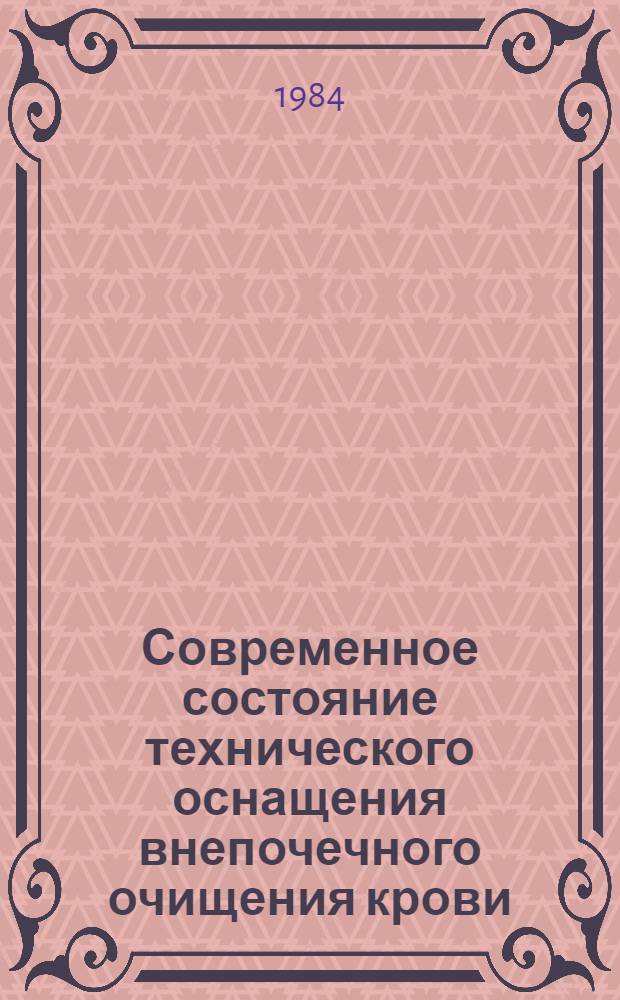 Современное состояние технического оснащения внепочечного очищения крови