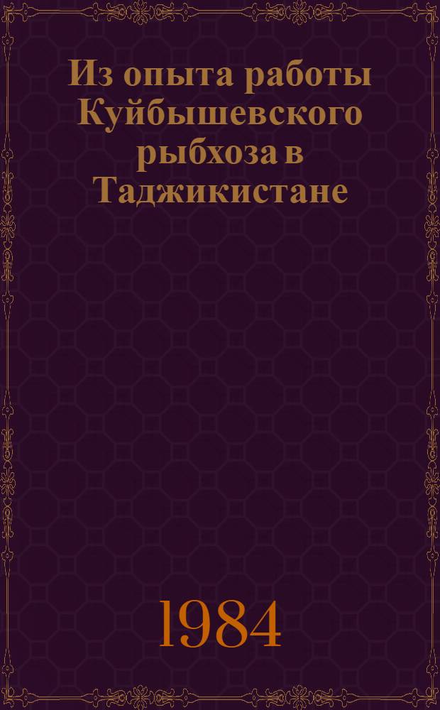 Из опыта работы Куйбышевского рыбхоза в Таджикистане