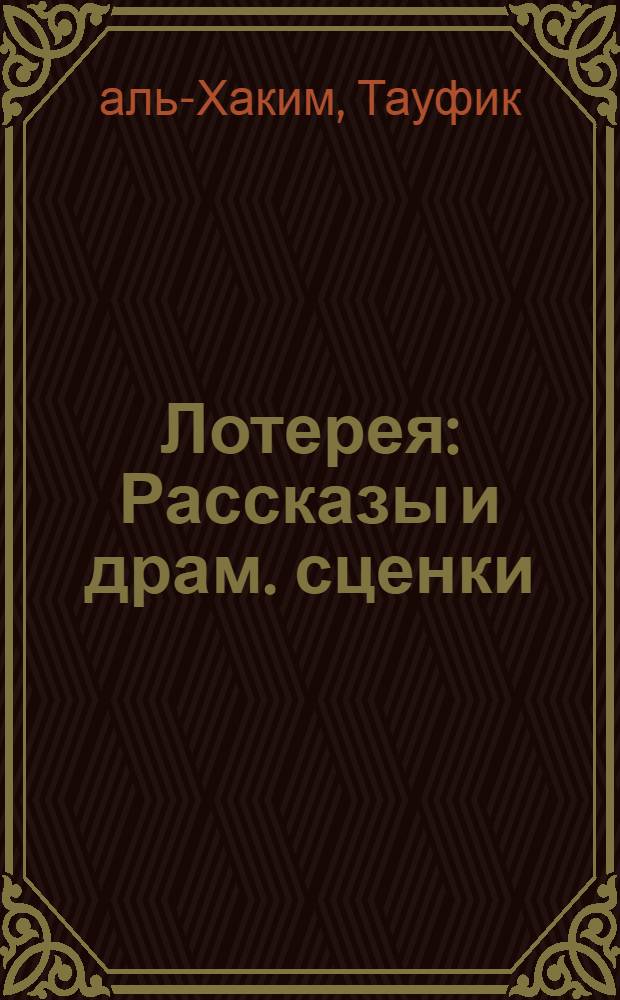 Лотерея : Рассказы и драм. сценки : Пер. с араб