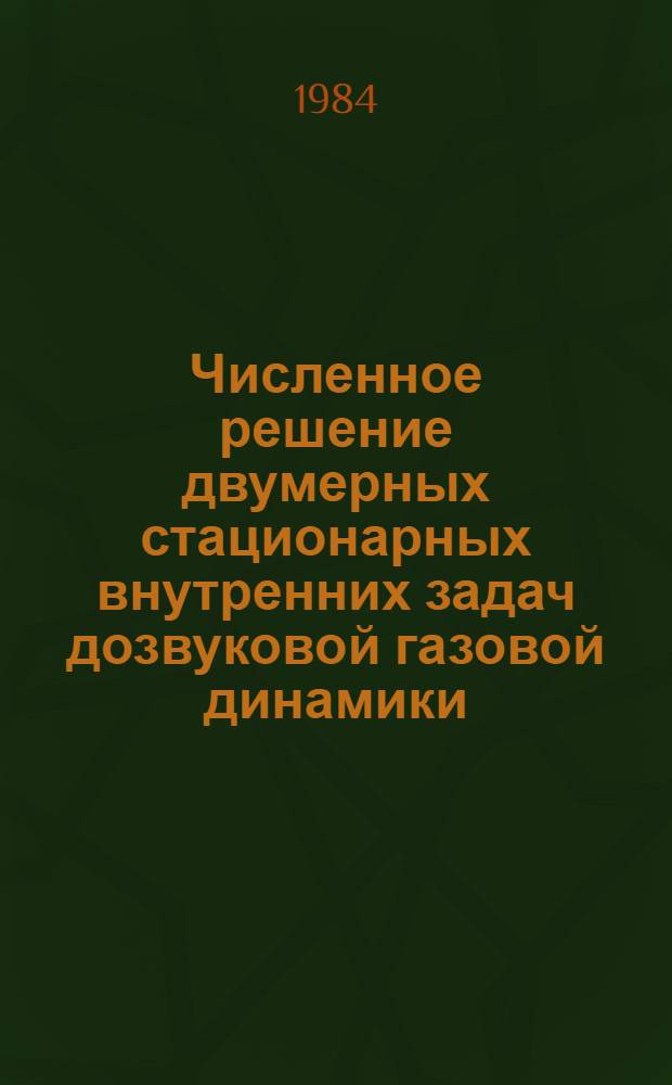 Численное решение двумерных стационарных внутренних задач дозвуковой газовой динамики : Автореф. дис. на соиск. учен. степ. канд. физ.-мат. наук : (01.01.07)