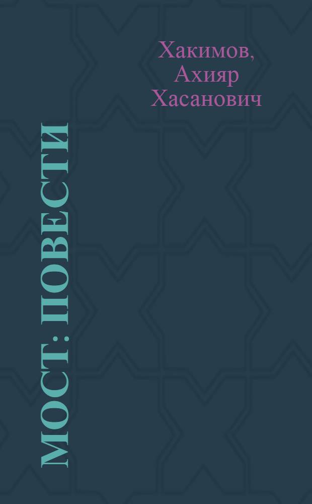 Мост : Повести