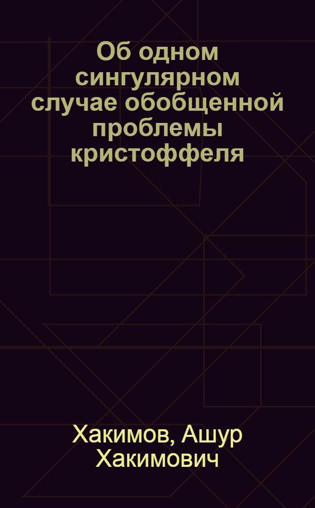 Об одном сингулярном случае обобщенной проблемы кристоффеля : Автореф. дис. на соиск. учен. степ. к. ф.-м. н