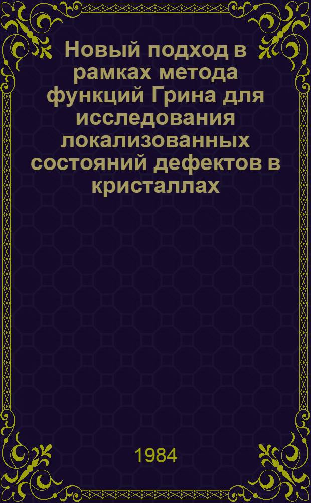 Новый подход в рамках метода функций Грина для исследования локализованных состояний дефектов в кристаллах