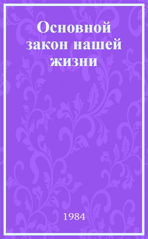 Основной закон нашей жизни : (К седьмой годовщине принятия новой Конституции СССР) : В помощь лектору