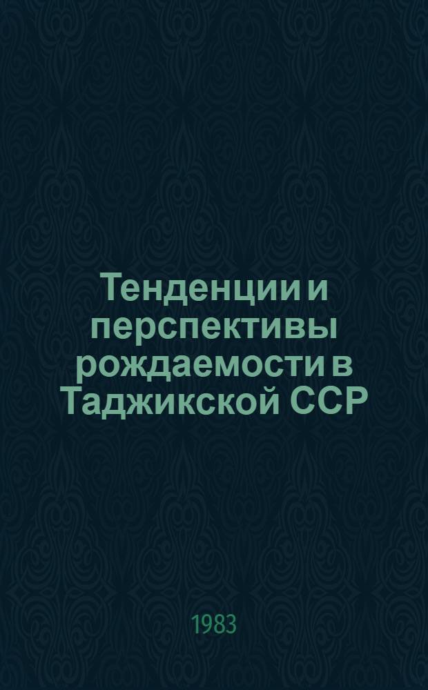 Тенденции и перспективы рождаемости в Таджикской ССР : (По материалам соц. исслед.) : Автореф. дис. на соиск. учен. степ. к. э. н