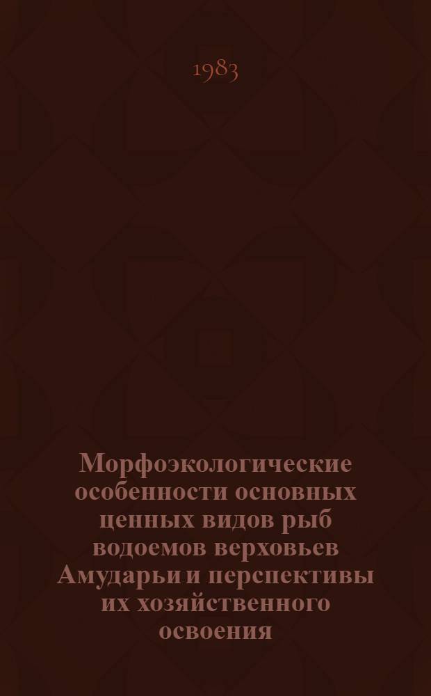 Морфоэкологические особенности основных ценных видов рыб водоемов верховьев Амударьи и перспективы их хозяйственного освоения : Автореф. дис. на соиск. учен. степ. канд. биол. наук : (03.00.10)