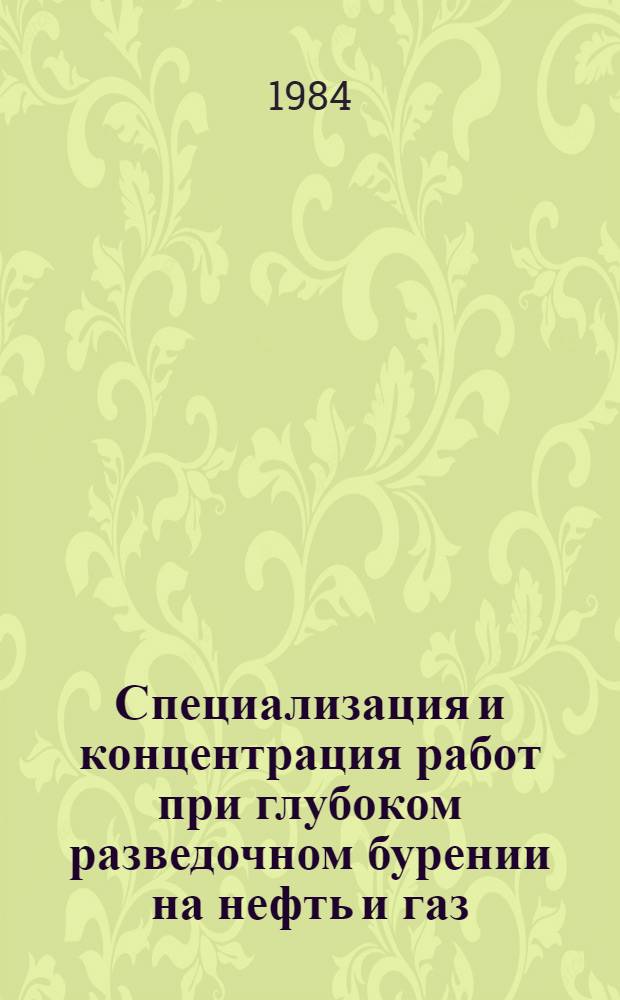 Специализация и концентрация работ при глубоком разведочном бурении на нефть и газ : (На примере УзССР) : Автореф. дис. на соиск. учен. степ. к. э. н