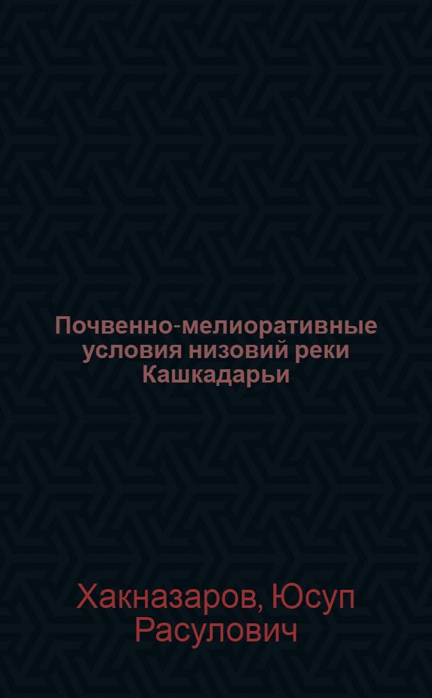 Почвенно-мелиоративные условия низовий реки Кашкадарьи : Автореф. дис. на соиск. учен. степ. канд. с.-х. наук : (06.01.02)