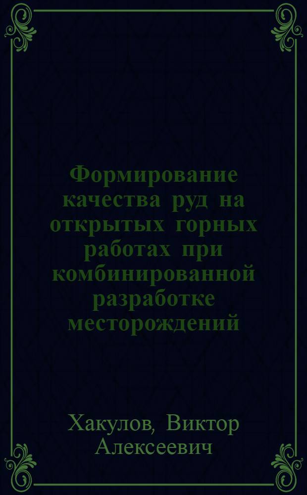 Формирование качества руд на открытых горных работах при комбинированной разработке месторождений : Автореф. дис. на соиск. учен. степ. к. т. н