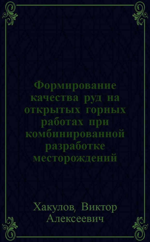 Формирование качества руд на открытых горных работах при комбинированной разработке месторождений : Автореф. дис. на соиск. учен. степ. к. т. н