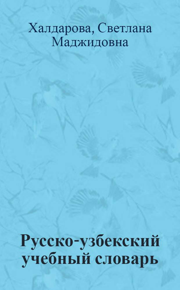Русско-узбекский учебный словарь : Для вузов естеств.-техн. профиля