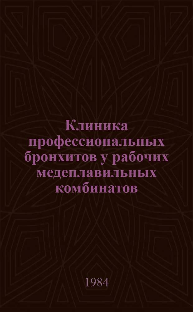 Клиника профессиональных бронхитов у рабочих медеплавильных комбинатов : Автореф. дис. на соиск. учен. степ. к. м. н