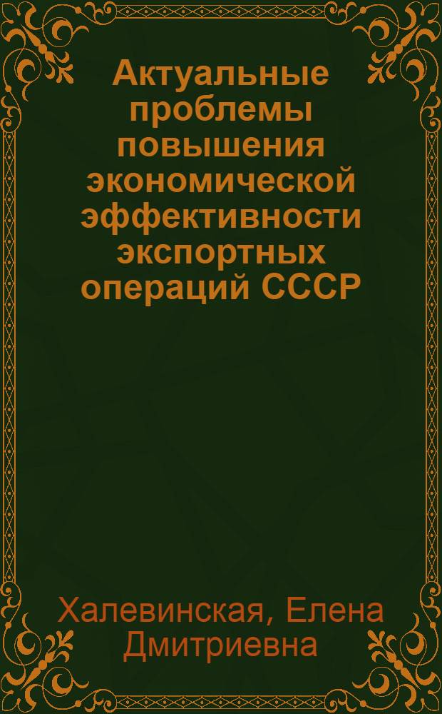 Актуальные проблемы повышения экономической эффективности экспортных операций СССР : Автореф. дис. на соиск. учен. степ. к. э. н