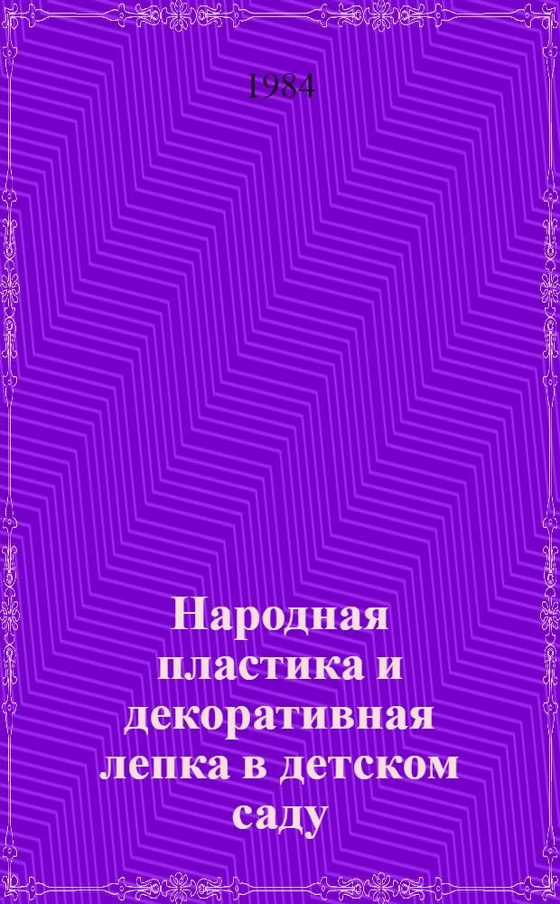 Народная пластика и декоративная лепка в детском саду : Пособие для воспитателя