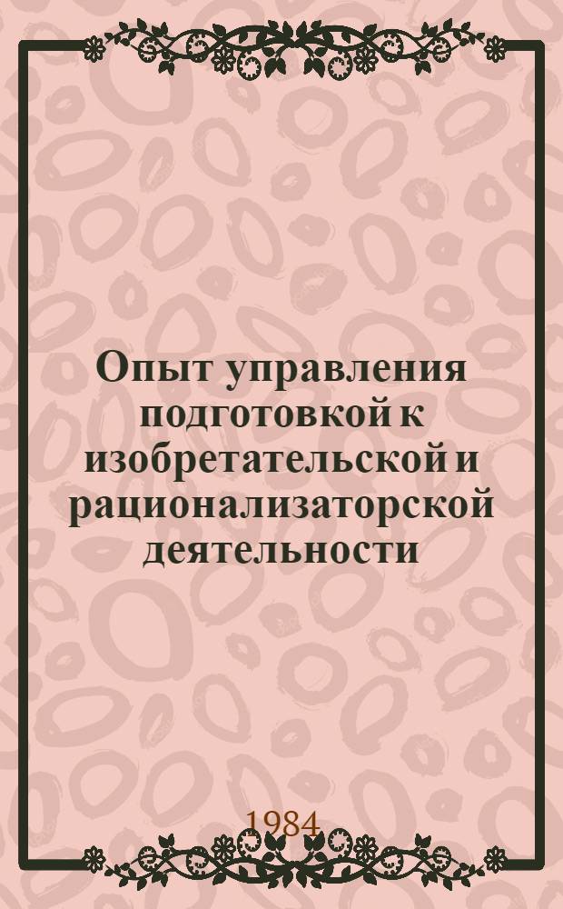 Опыт управления подготовкой к изобретательской и рационализаторской деятельности