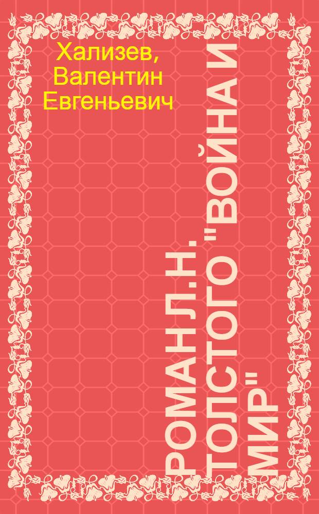 Роман Л.Н. Толстого "Война и мир" : Учеб. пособие для пед. ин-тов по спец. № 2101 "Рус. яз. и лит."