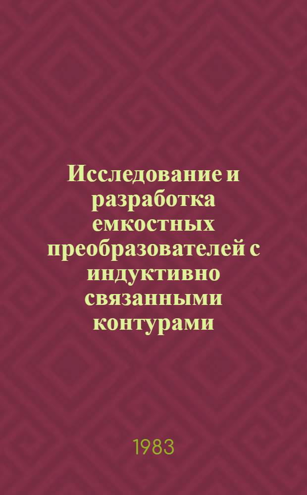 Исследование и разработка емкостных преобразователей с индуктивно связанными контурами : Автореф. дис. на соиск. учен. степ. канд. техн. наук : (05.13.05)