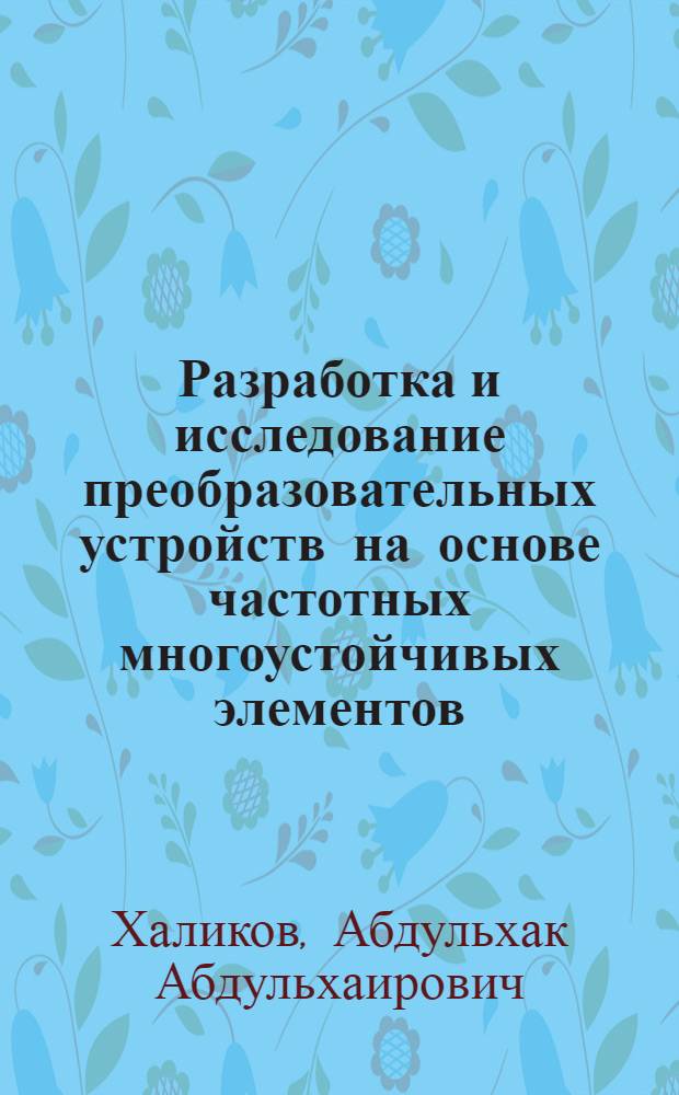 Разработка и исследование преобразовательных устройств на основе частотных многоустойчивых элементов : Автореф. дис. на соиск. учен. степ. канд. техн. наук : (05.13.05)