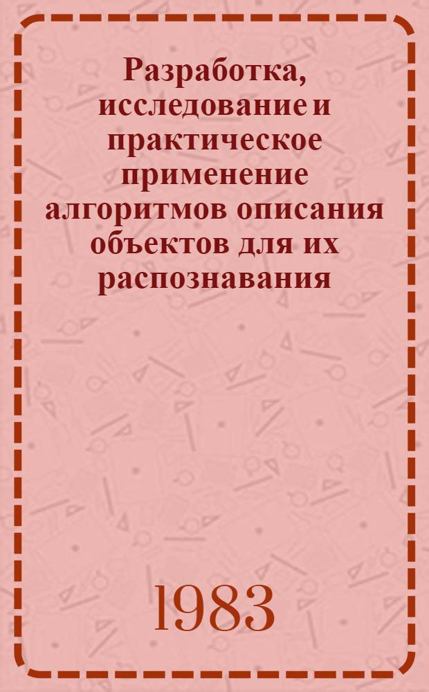 Разработка, исследование и практическое применение алгоритмов описания объектов для их распознавания : Автореф. дис. на соиск. учен. степ. канд. техн. наук : (05.13.01)