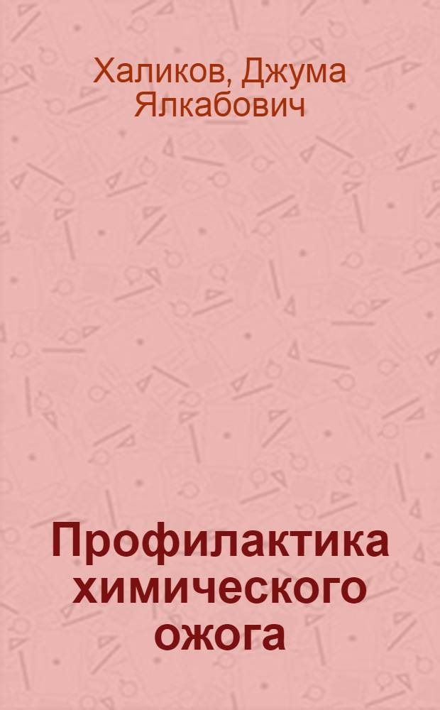 Профилактика химического ожога