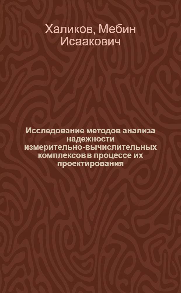 Исследование методов анализа надежности измерительно-вычислительных комплексов в процессе их проектирования : Автореф. дис. на соиск. учен. степ. канд. техн. наук : (05.11.16)