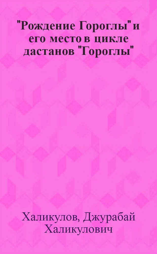"Рождение Гороглы" и его место в цикле дастанов "Гороглы" : Автореф. дис. на соиск. учен. степ. канд. филол. наук : (10.01.09)